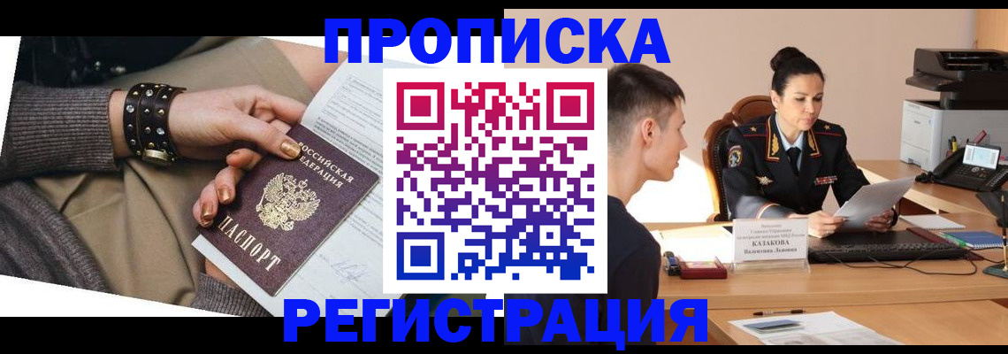 прописка гарантия в Абакане