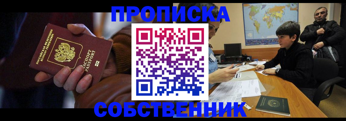 прописка регистрация в Абакане