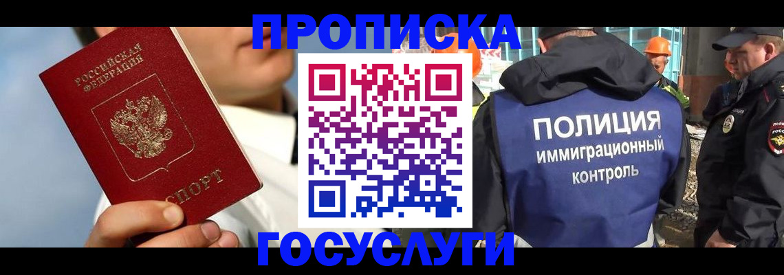 прописка в Абакане