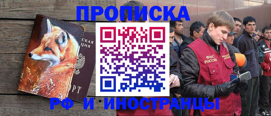 прописка для работы в Абакане